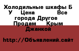 Холодильные шкафы Б/У  › Цена ­ 9 000 - Все города Другое » Продам   . Крым,Джанкой